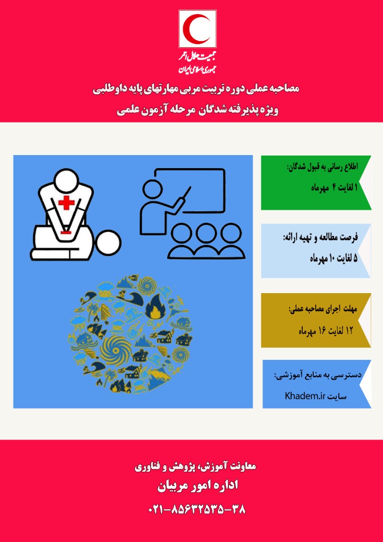 تشریح جزئیات برگزاری آزمون عملی دوره تربیت مربی مهارتهای پایه داوطلبی